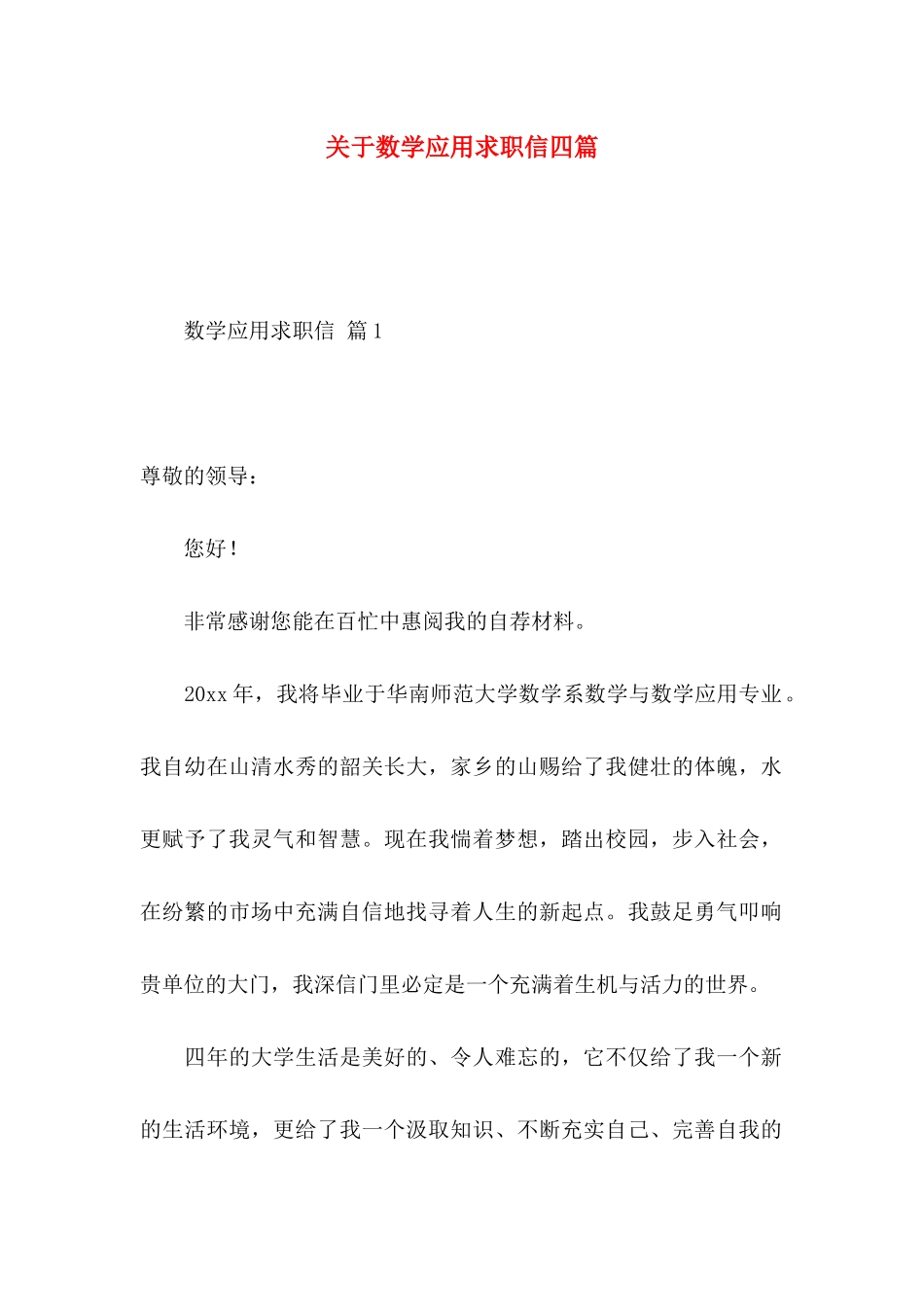 数学应用求职信四篇 (2)_第1页