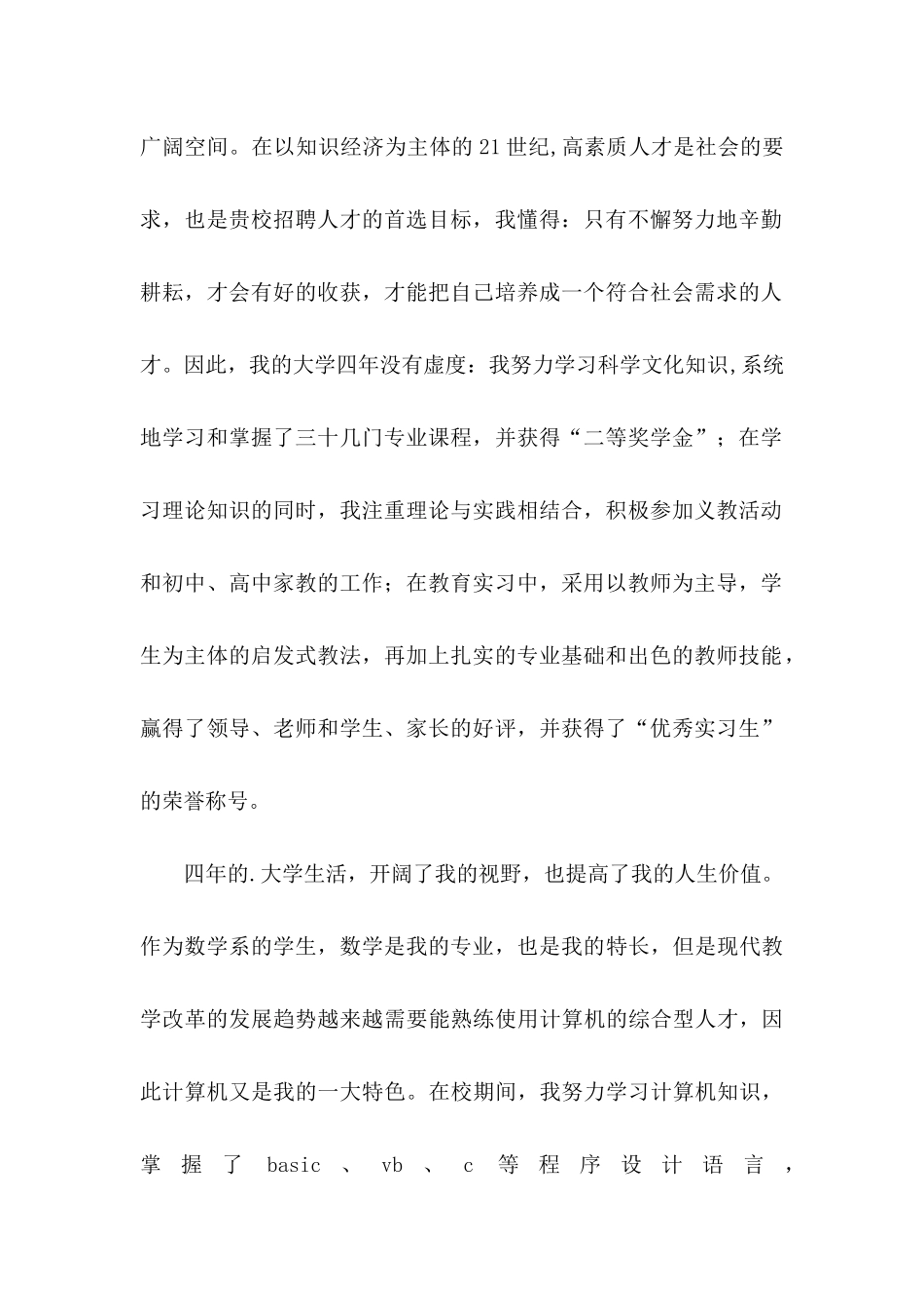 数学应用求职信四篇 (2)_第2页