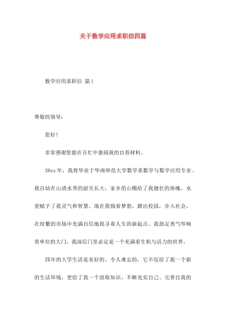 数学应用求职信四篇 (2)
