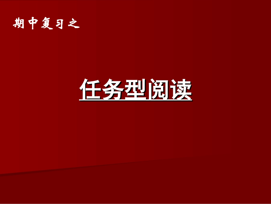 任务型解题策略_第1页