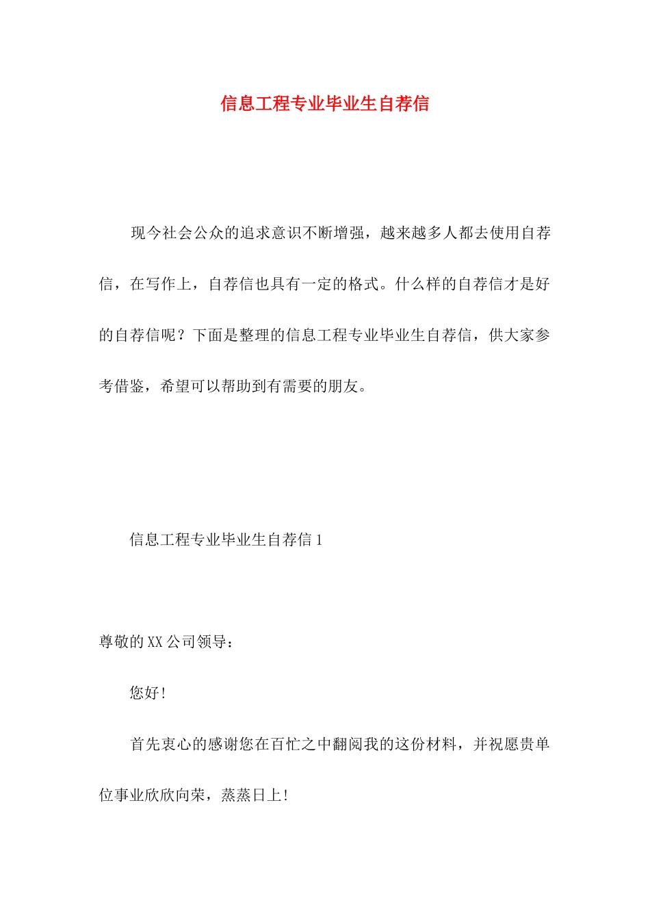 信息工程专业毕业生自荐信_第1页