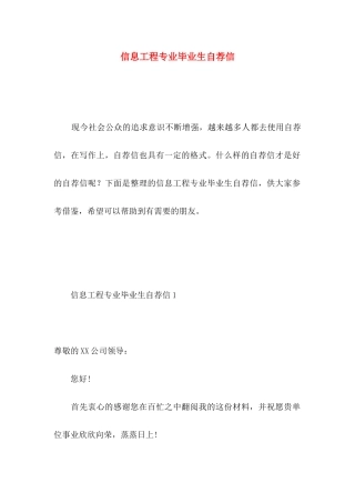 信息工程专业毕业生自荐信