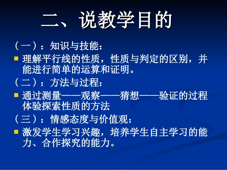 平行线的性质说课稿1_第3页