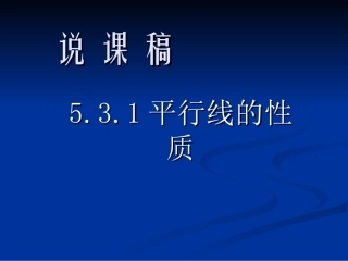 平行线的性质说课稿1