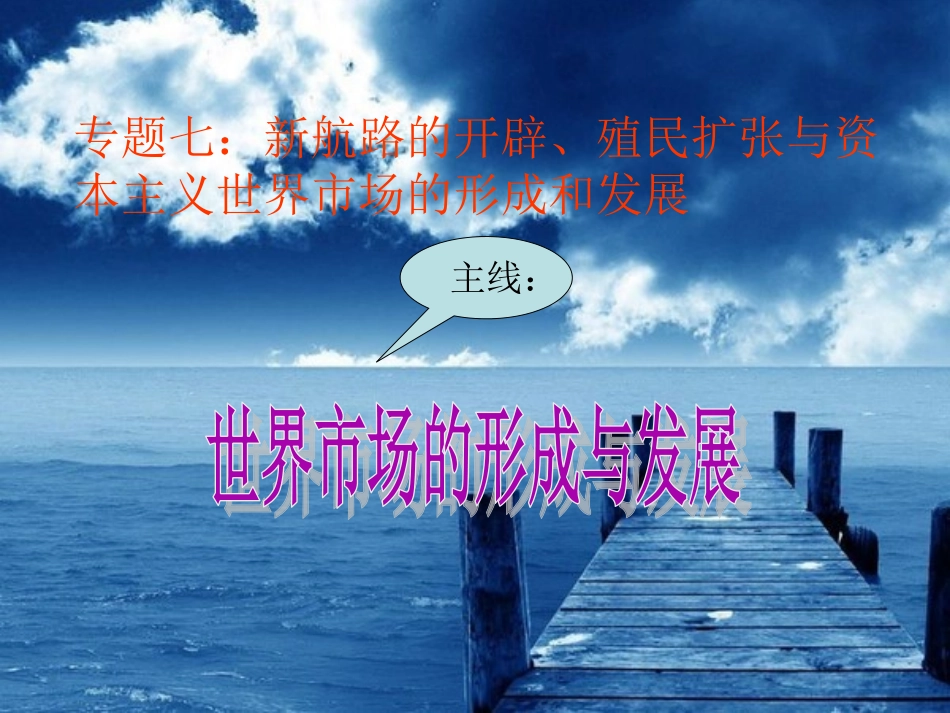 专题复习：世界市场的形成与发展[课件]_第1页