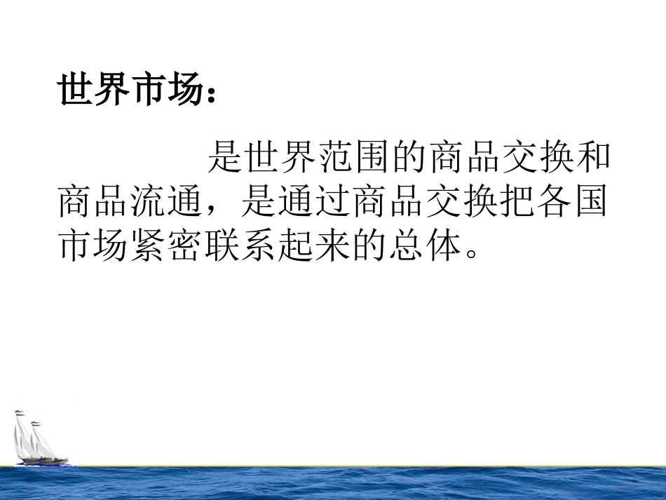 专题复习：世界市场的形成与发展[课件]_第2页