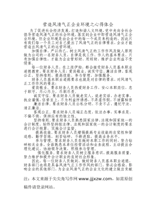 营造风清气正企业环境之心得体会