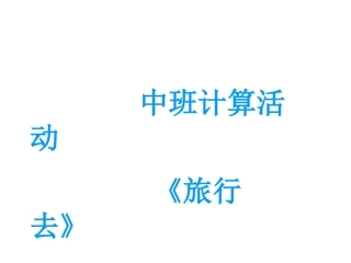 认识6以内的序数