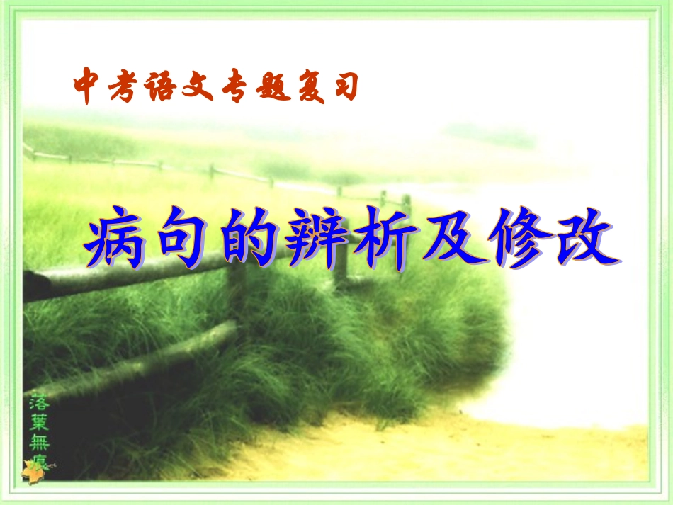 中考病句修改课件_第1页