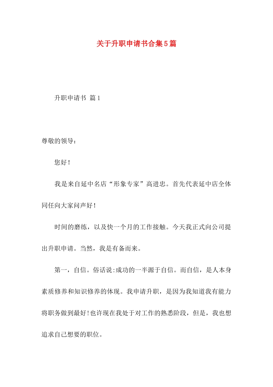 升职申请书合集5篇_第1页