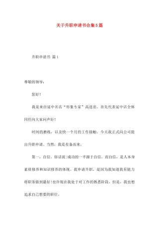 升职申请书合集5篇
