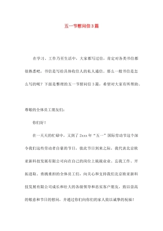 五一节慰问信3篇