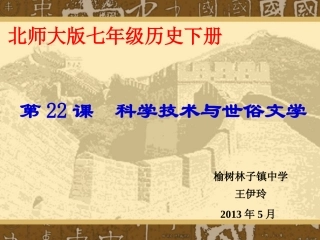 七下第22课科学技术与世俗文学