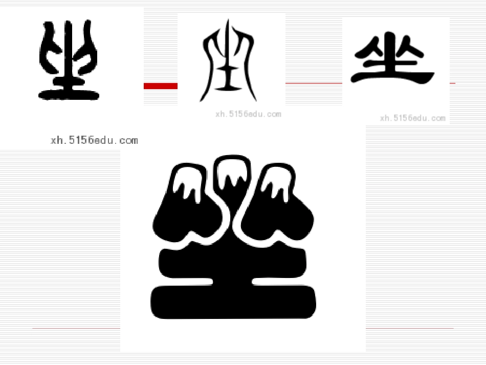 一字一世界——坐与座_第2页
