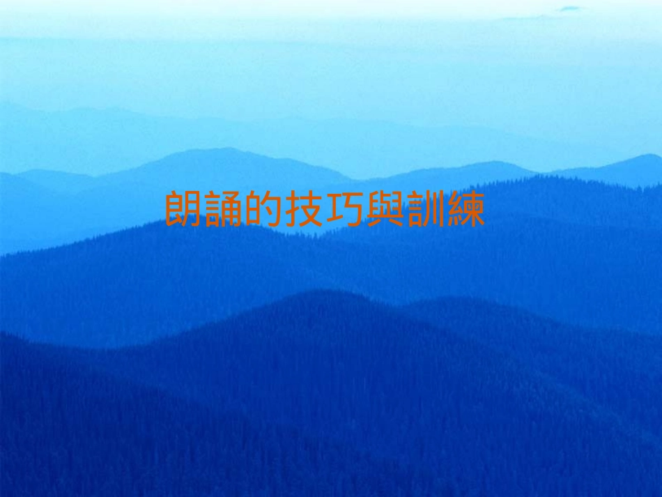 朗读技巧与训练_第1页