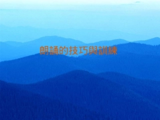 朗读技巧与训练