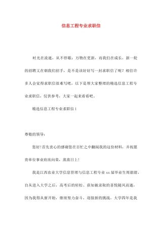 信息工程专业求职信