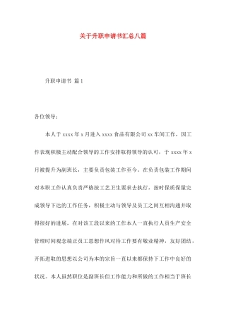 升职申请书汇总八篇