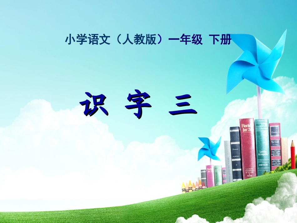 一年级-第三单元-识字三_第1页