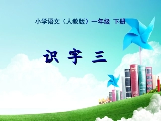 一年级-第三单元-识字三