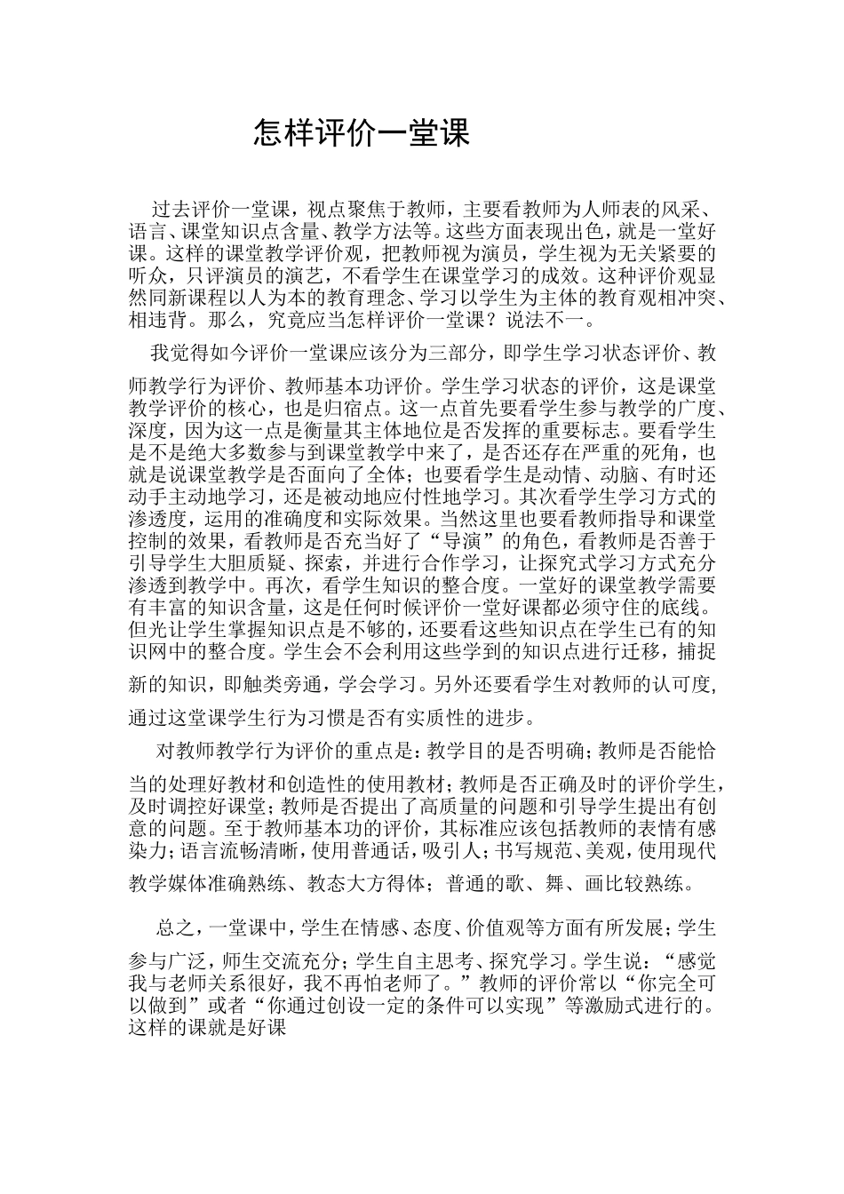 怎样评价一堂课_第1页