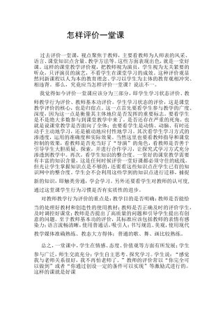 怎样评价一堂课