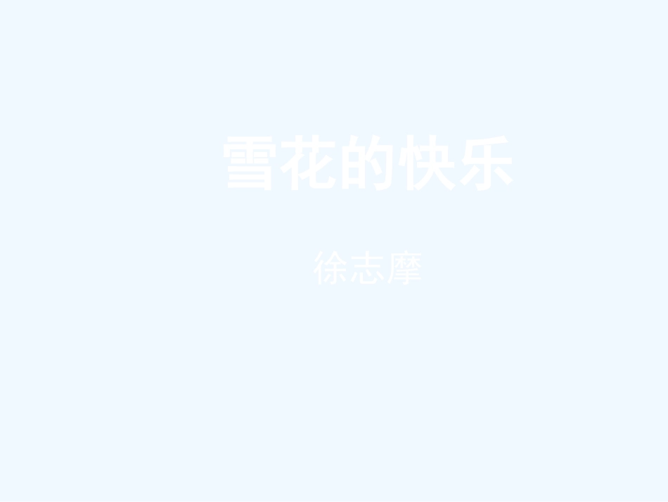 七年级语文下册 《雪花的快乐》课件 鄂教版_第1页