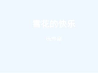 七年级语文下册 《雪花的快乐》课件 鄂教版