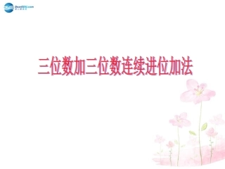 三位数加两、三位数课件新人教版(1)