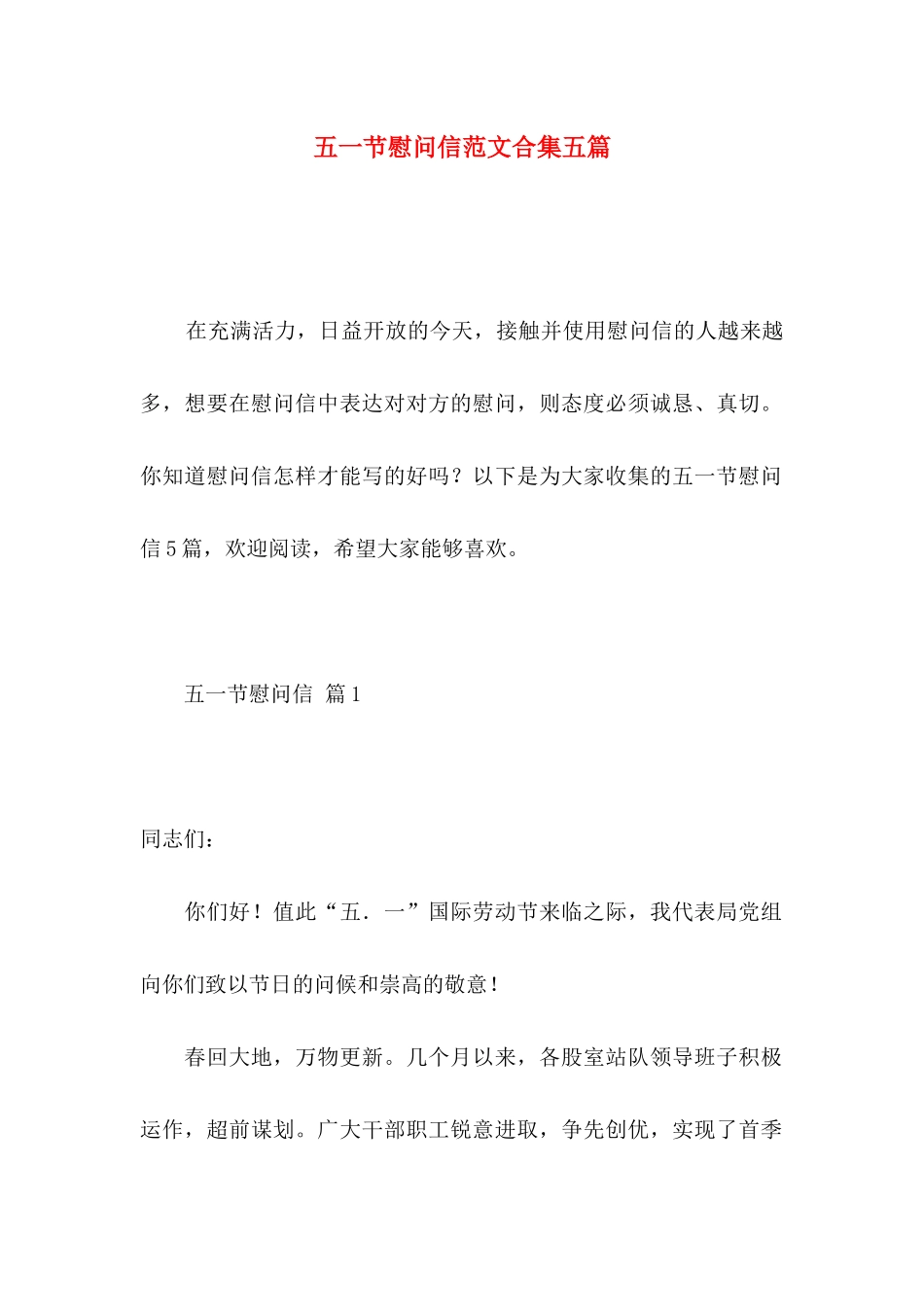 五一节慰问信范文合集五篇_第1页