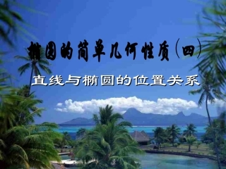 直线与椭圆的位置关系