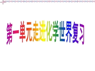 中考化学分单元总复习课件(精选)(1)