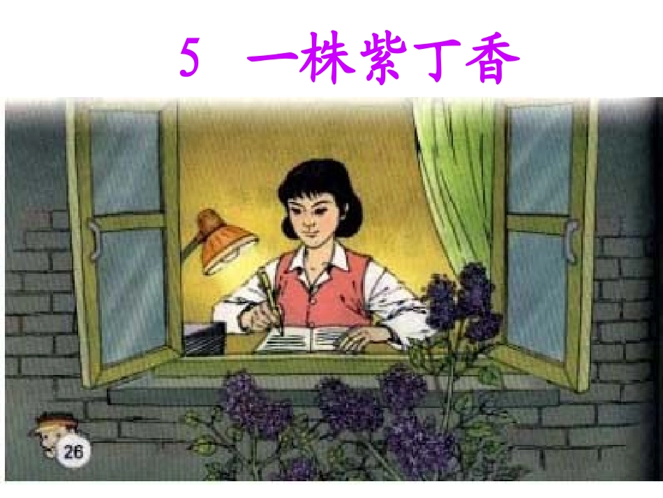 一株紫丁香 (4)_第3页