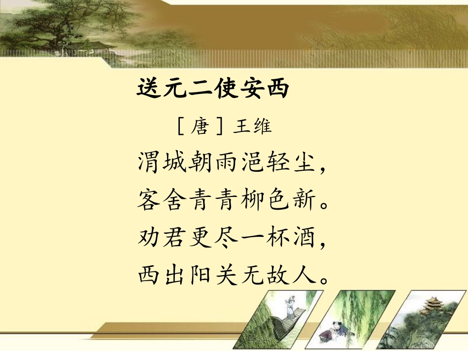 送元二使安西__ (2)_第3页