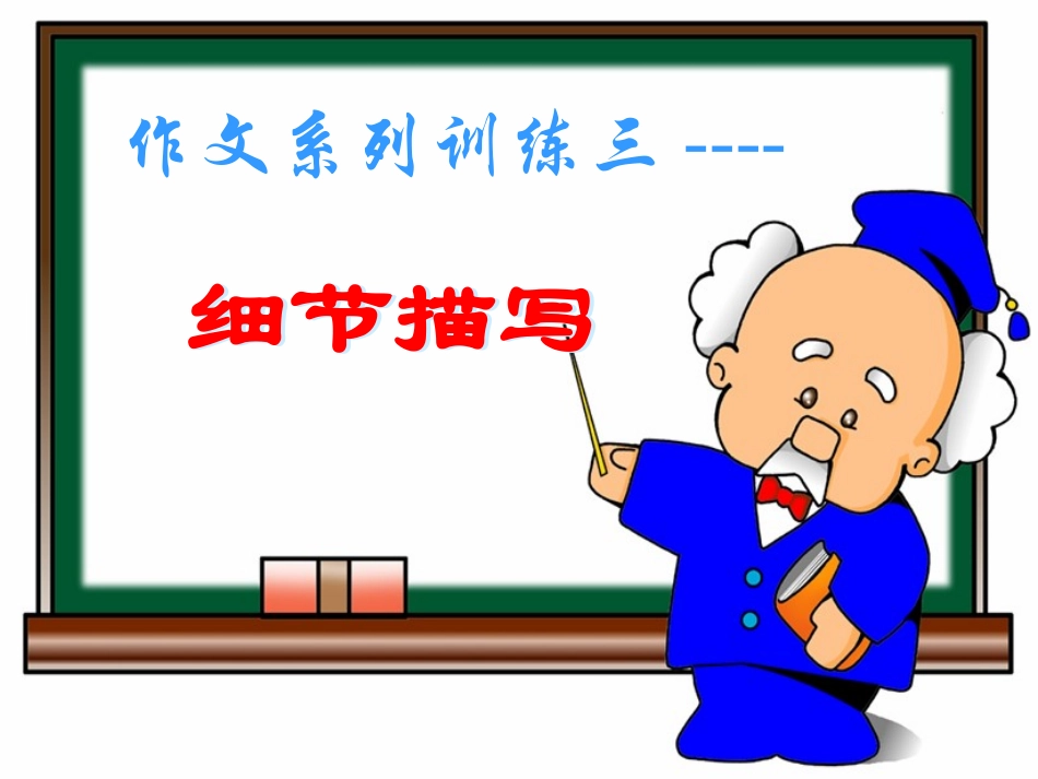 作文细节描写 (2)_第3页