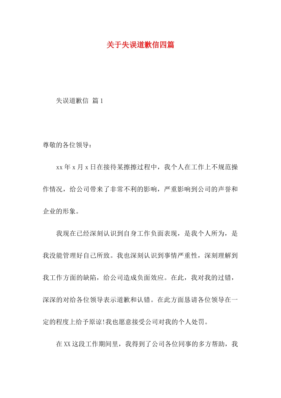 失误道歉信四篇_第1页