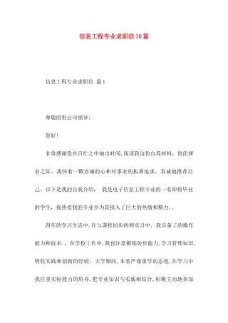 信息工程专业求职信10篇
