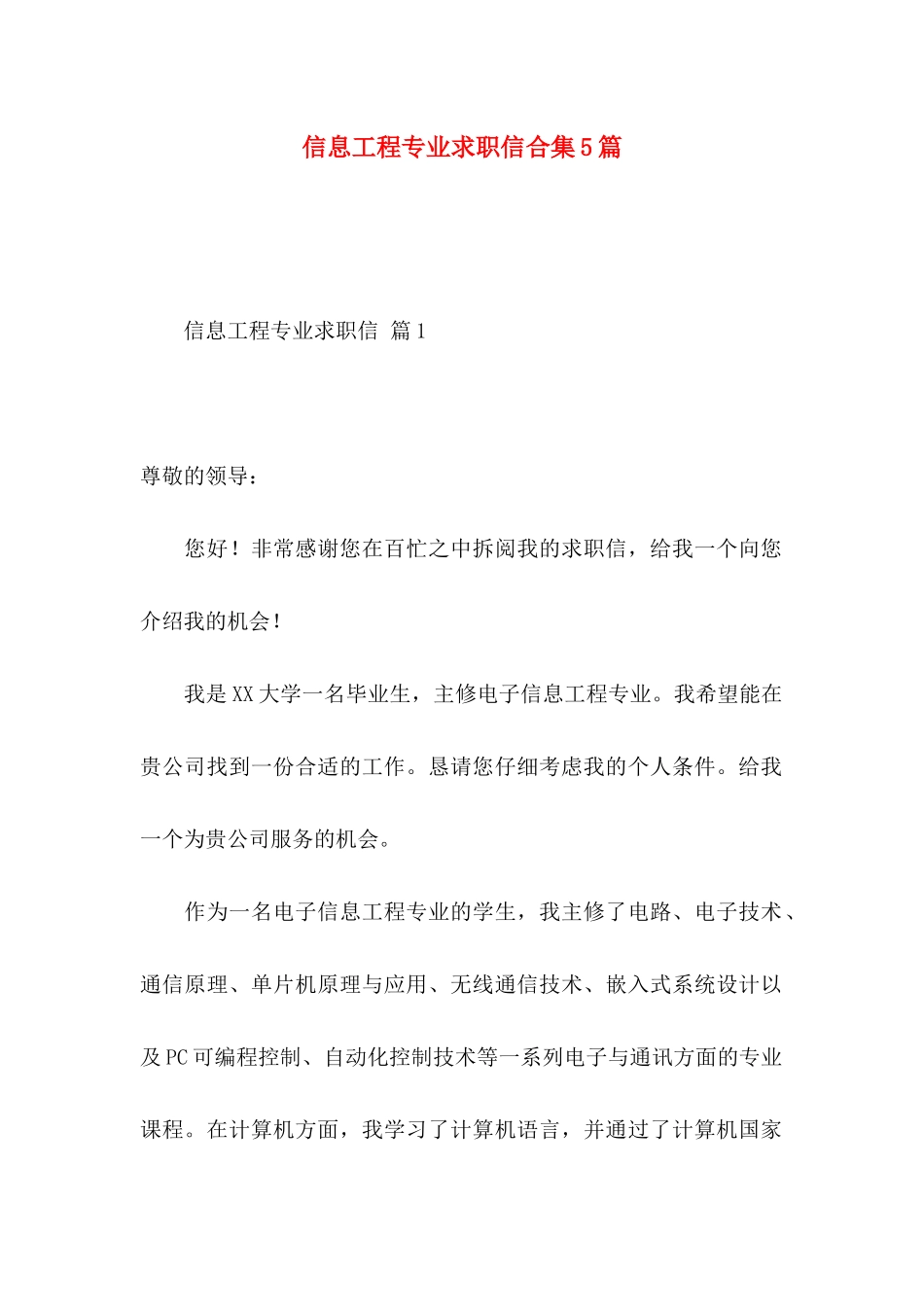 信息工程专业求职信合集5篇_第1页