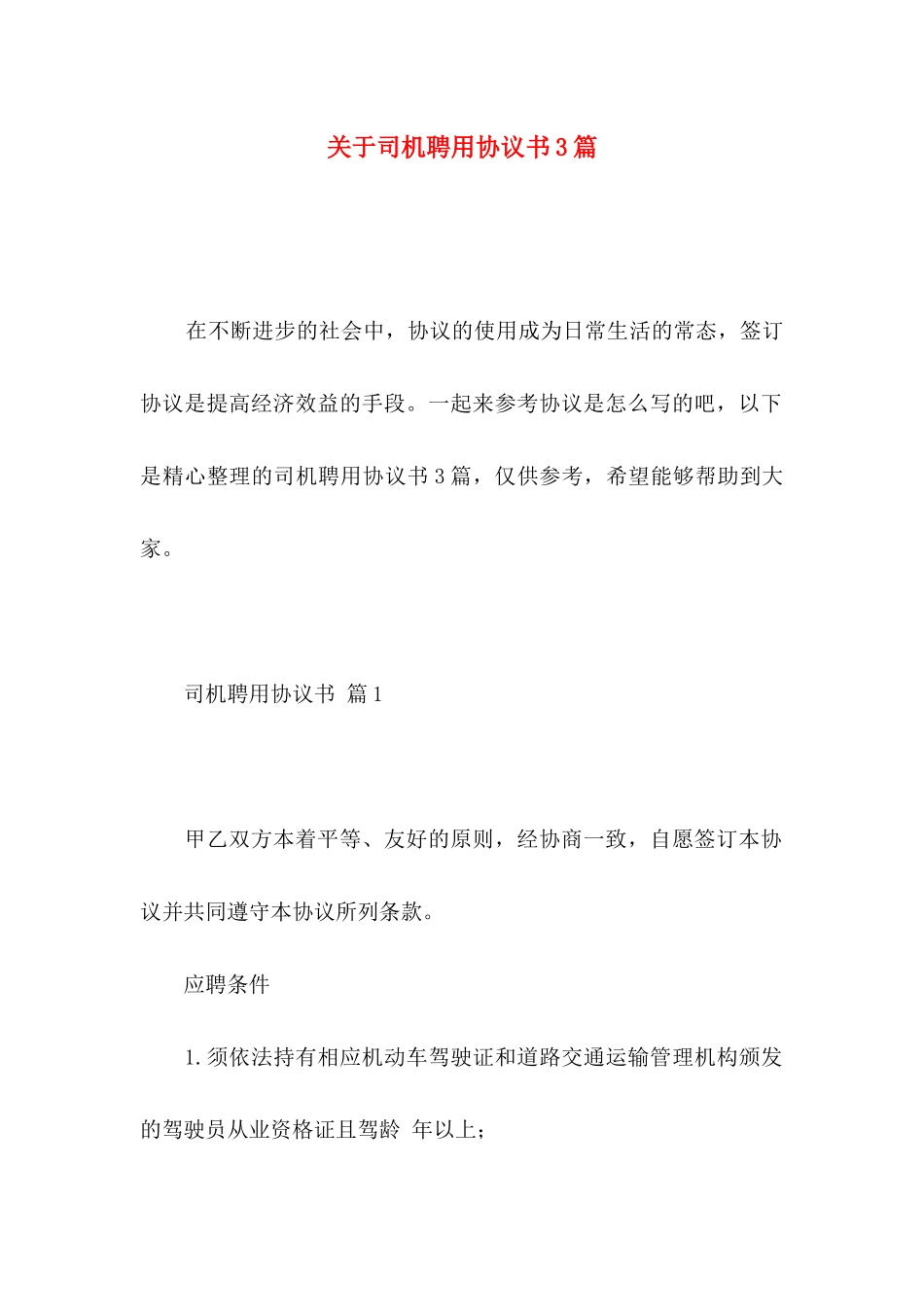 司机聘用协议书3篇_第1页