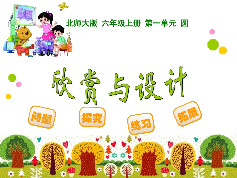 圆欣赏与设计_第1页