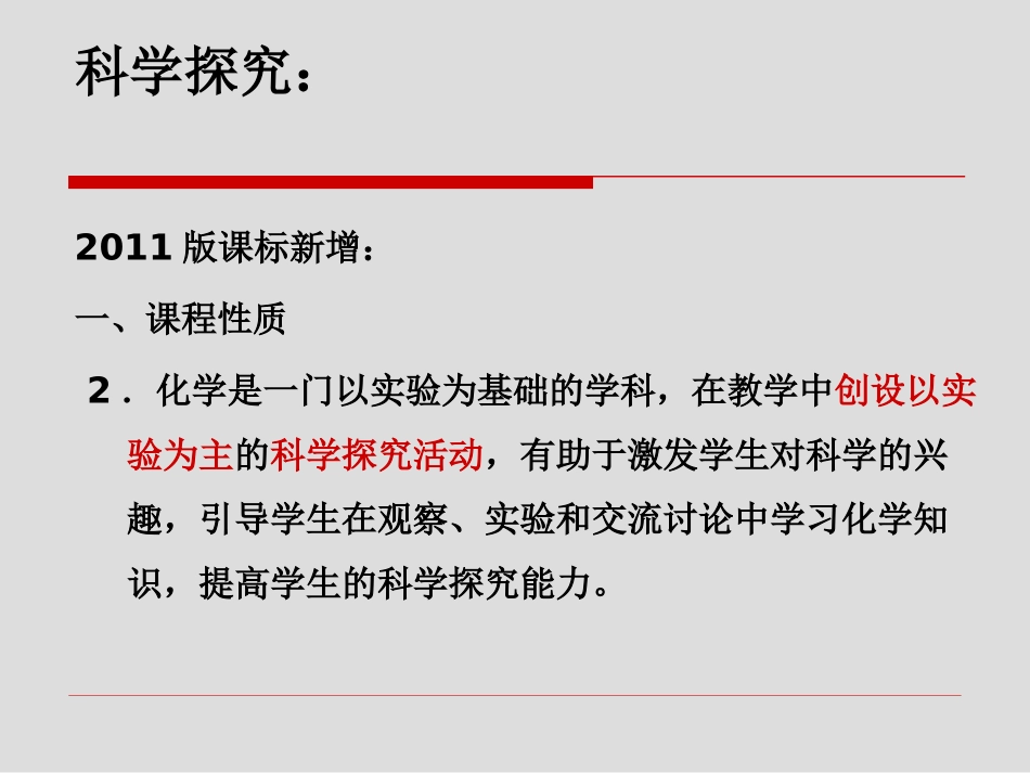 课程标准解读-科学探究_第2页