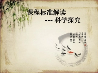 课程标准解读-科学探究