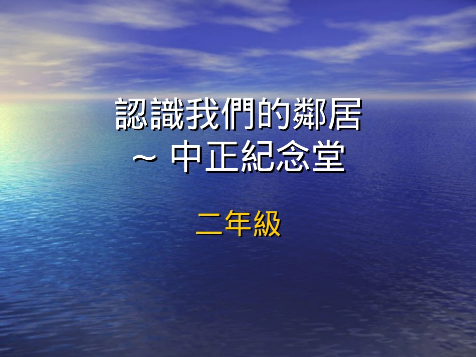 认识我们的邻居_第1页