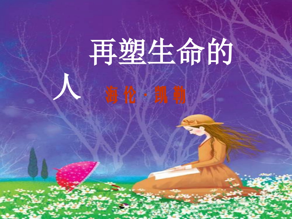 七年级语文上册《再塑生命的人》课件_人教版(1)_第1页