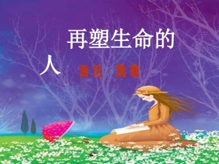 七年级语文上册《再塑生命的人》课件_人教版(1)