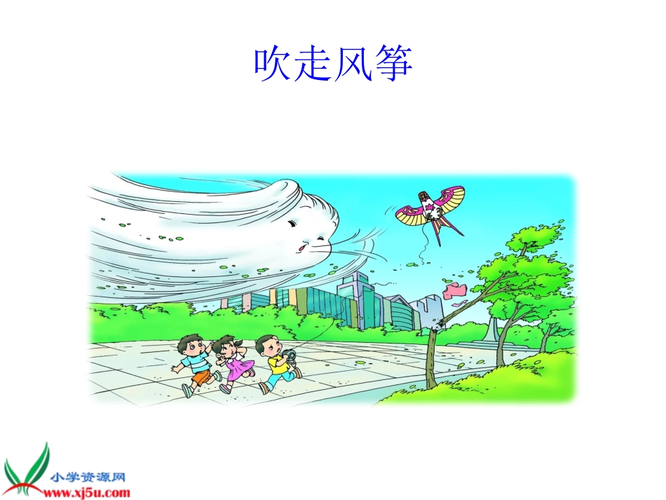 新课标人教版二年级语文上册《风娃娃》PPT课件-(2)_第3页