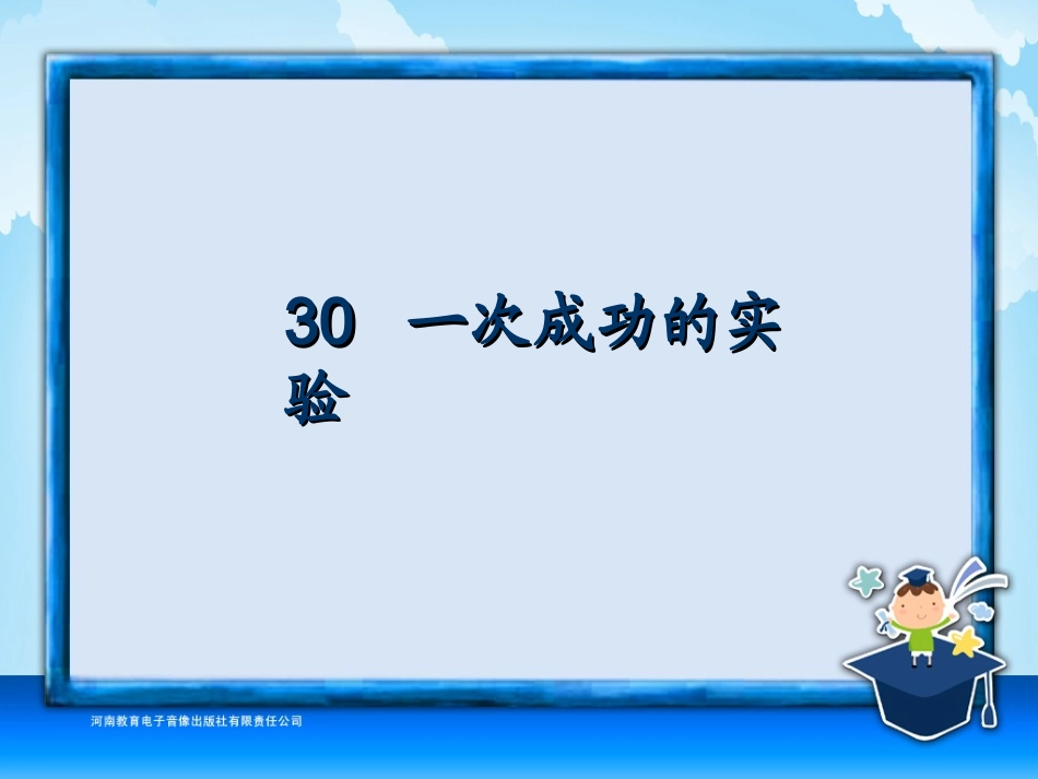 三年级-第八单元-一次成功的实验_第2页