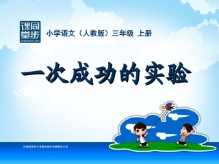 三年级-第八单元-一次成功的实验