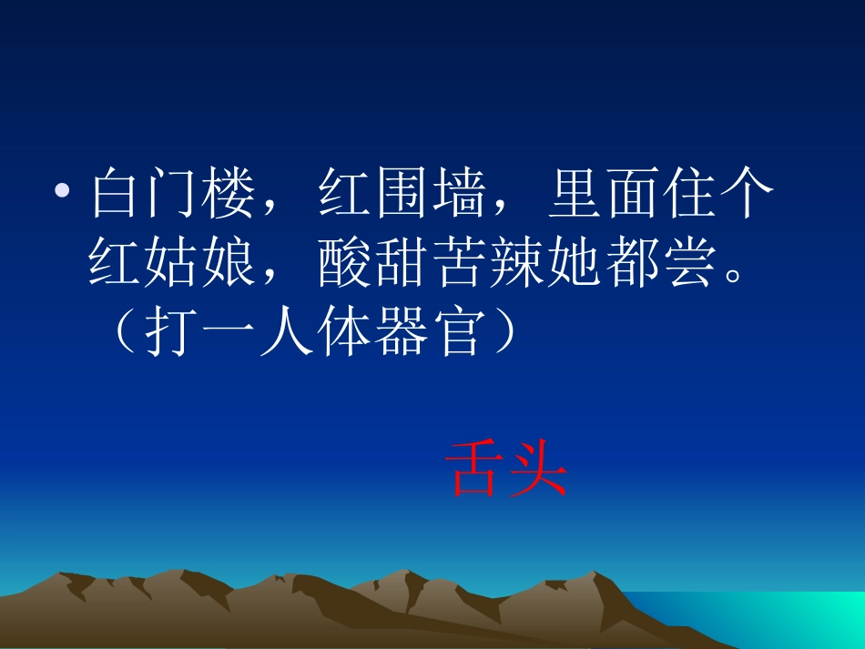 一年级语文下册课件_奇妙的舌头_第1页