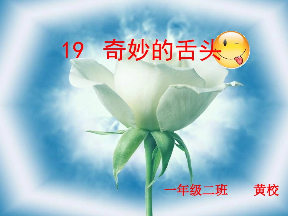 一年级语文下册课件_奇妙的舌头_第2页